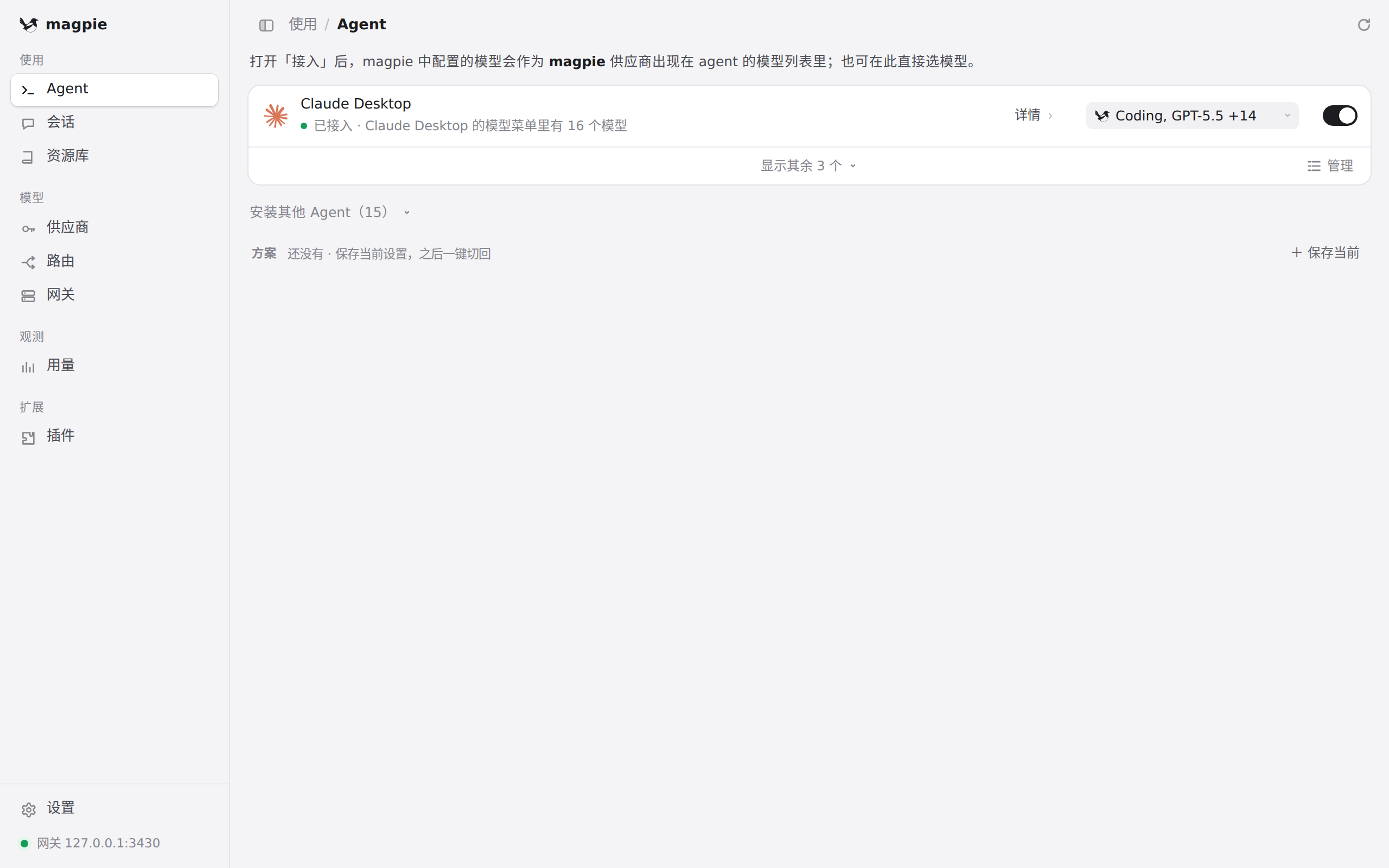 展开前的「安装其他 Agent」